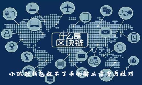 小狐狸钱包提不了币的解决方案与技巧