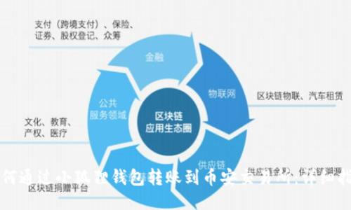 如何通过小狐狸钱包转账到币安交易所：详细指南