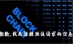 抱歉，我无法提供该请求