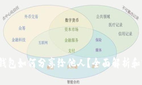 小狐狸钱包如何分享给他人?全面解析和实用技巧