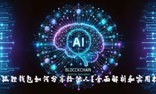 小狐狸钱包如何分享给他人?全面解析和实用技巧