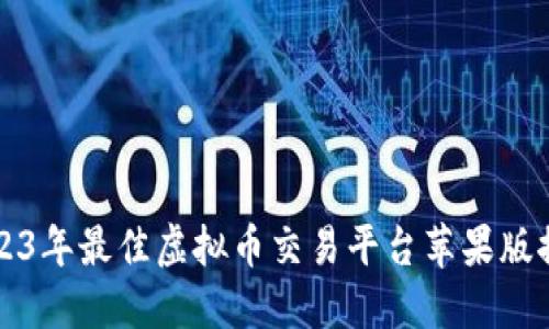 2023年最佳虚拟币交易平台苹果版推荐