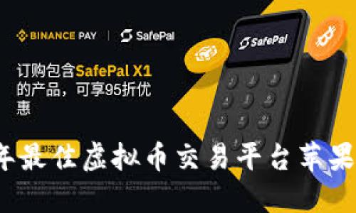 2023年最佳虚拟币交易平台苹果版推荐
