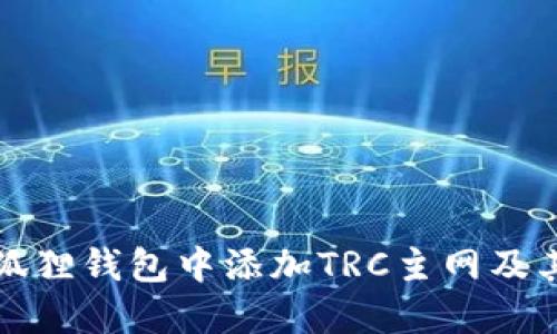 如何在小狐狸钱包中添加TRC主网及其操作指南