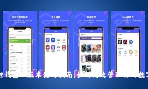 小狐狸钱包旧版本使用指南:如何高效管理你的数字资产