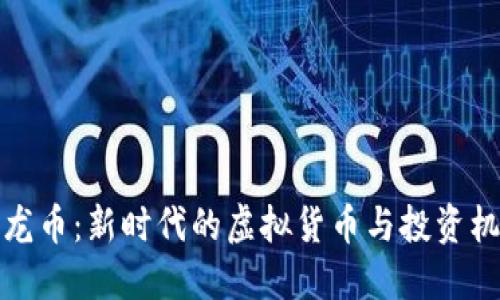 恐龙币:新时代的虚拟货币与投资机会