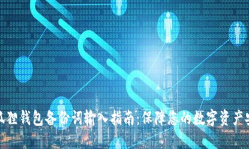 小狐狸钱包备份词输入指南:保障您的数字资产安全