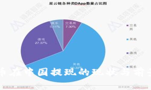 虚拟币在中国提现的现状与前景分析