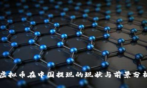虚拟币在中国提现的现状与前景分析