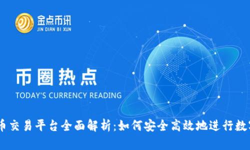 OKEx虚拟币交易平台全面解析:如何安全高效地进行数字资产投资