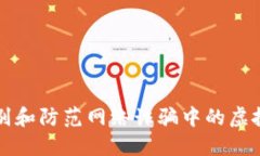 如何识别和防范网络诈骗