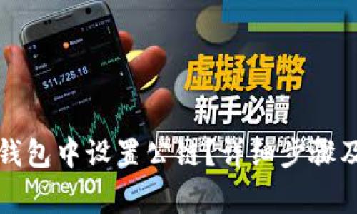 如何在小狐狸钱包中设置公链?详细步骤及常见问题解答