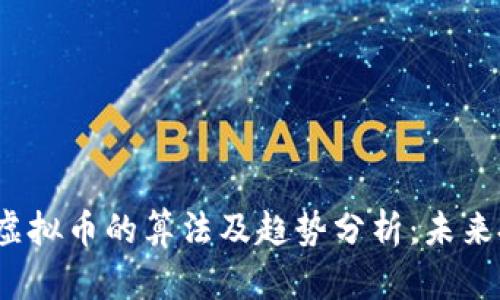 2023年虚拟币的算法及趋势分析：未来投资方向