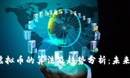 2023年虚拟币的算法及趋势分析：未来投资方向