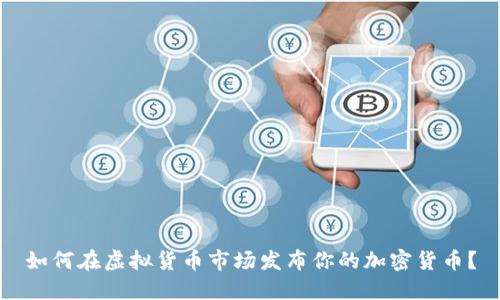 如何在虚拟货币市场发布你的加密货币?