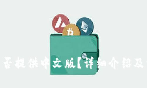 MetaMask是否提供中文版？详细介绍及常见问题解答