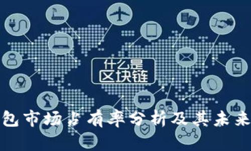 小狐狸钱包市场占有率分析及其未来发展趋势