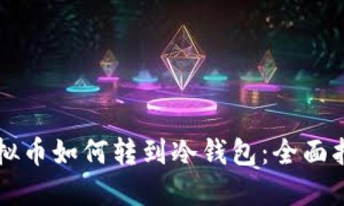 虚拟币如何转到冷钱包:全面指南