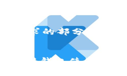 以下是您所要求的部分内容:
Metamask应用钱包使用指南:新手必看
