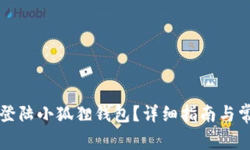 不连网怎么登陆小狐狸钱包?详细指南与常见问题解答