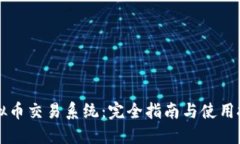 虚拟币交易系统：完全指