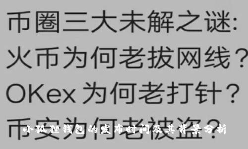 小狐狸钱包的发布时间及其背景分析