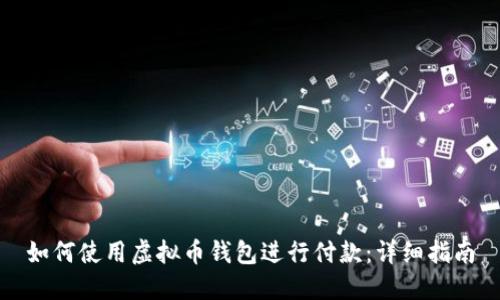 如何使用虚拟币钱包进行付款：详细指南