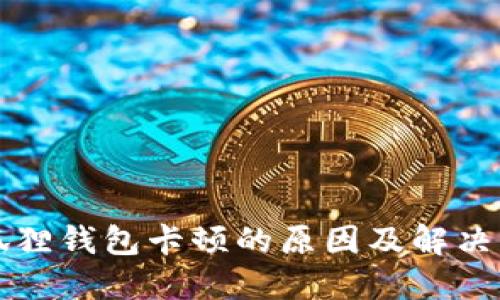 小狐狸钱包卡顿的原因及解决方法