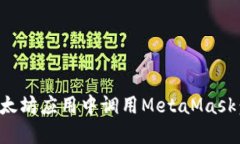 如何在以太坊应用中调用