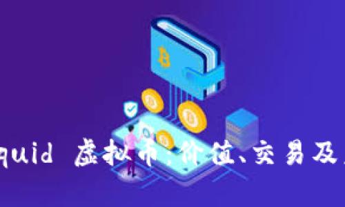 了解 Liquid 虚拟币:价值、交易及未来前景