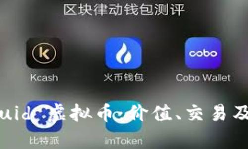 了解 Liquid 虚拟币:价值、交易及未来前景