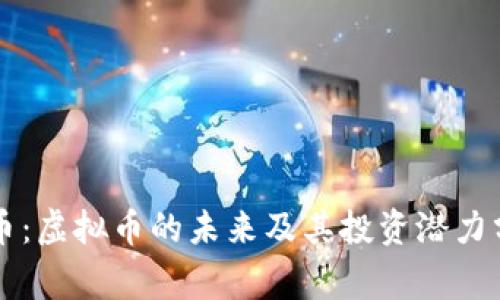 鹰币:虚拟币的未来及其投资潜力分析