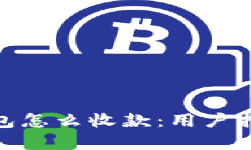 Metamask钱包怎么收款：用户指南与实用技巧