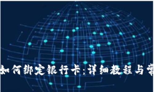 小狐狸钱包如何绑定银行卡:详细教程与常见问题解答