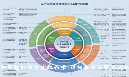 小狐狸钱包如何绑定银行卡:详细教程与常见问题解答