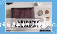 如何开通虚拟币账户，快