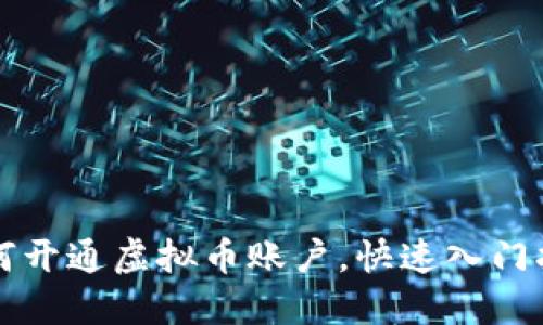 如何开通虚拟币账户,快速入门指南