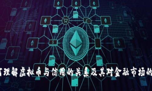 如何理解虚拟币与信用的关系及其对金融市场的影响