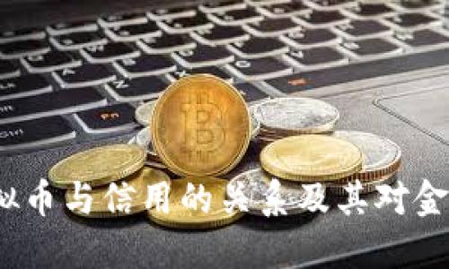 如何理解虚拟币与信用的关系及其对金融市场的影响
