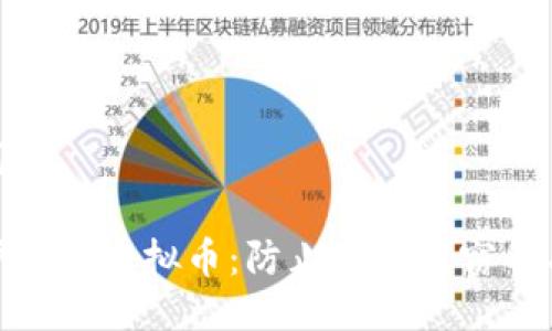 与关键词
如何保护您的虚拟币:防止客户盗窃的有效措施
