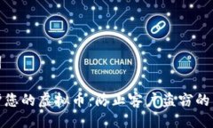 与关键词如何保护您的虚