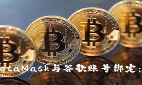 如何将MetaMask与谷歌账号绑定：全面指南