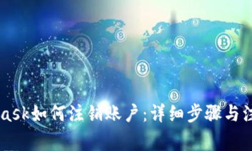 Metamask如何注销账户:详细步骤与注意事项