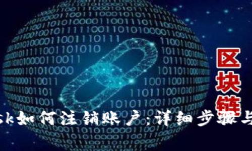 Metamask如何注销账户:详细步骤与注意事项
