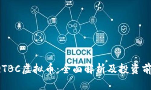 QTBC虚拟币:全面解析及投资前景