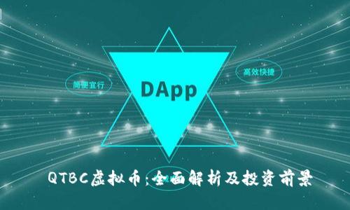 QTBC虚拟币:全面解析及投资前景