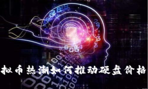 : 虚拟币热潮如何推动硬盘价格上涨