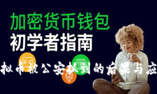 倒卖虚拟币被公安抓到的后果与应对策略