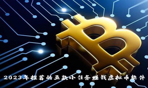 2023年推荐的五款小任务赚钱虚拟币软件
