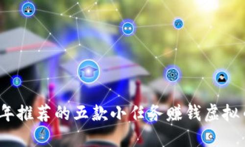 2023年推荐的五款小任务赚钱虚拟币软件